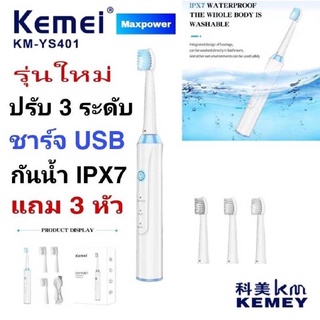 รุ่นใหม่ Kemei YS-401 แปรงสีฟันไฟฟ้า แปรงสีฟันไร้สาย ชาร์จไฟUSB