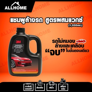 3M แชมพูล้างรถ น้ำยาล้างรถ  2in 1 ทั้งล้างและเคลือบเงาในขั้นตอนเดียว 1000ml.