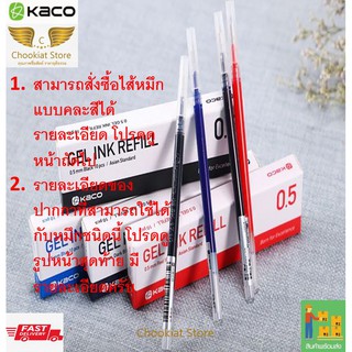 ⭐️สินค้าพร้อมส่ง⭐ Kaco Ink ไส้หมึกปากกาเจล ไส้หมึกปากกา ไส้หมึก ไส้ปากกา หมึกเจล หมึกปากกา Kaco Gel Ink 0.5mm