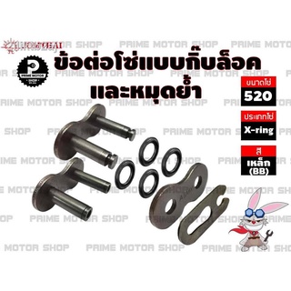 ข้อต่อโซ่ X-ring เบอร์ 520 สีเหล็ก 1 ข้อ แบบมีทั้งกิ๊บล็อค และหมุดย้ำ # # ชุดโซ่ โซ่ โซ่ดำ สเตอร์ สเตอร์หลัง อะไหล่ อะไห