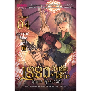 การ์ตูน 1880 วัตสัน&amp;โฮล์ม ตุ๊กตากลคู่คนอัจฉริยะ เล่ม 4 ตอน มัจจุราชสีเลือด (บทจบ) • REMASTER •