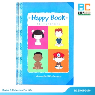 Happy Book หนังสือความสุข ปกแข็ง (มือสอง)