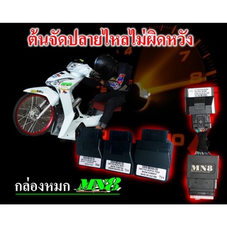 สินค้า กล่องหมกปลดรอบMN8 Wave110i 125iปลาวาฬ 125iบังลม MSX 110iled 125iled 110iปี2021