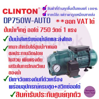 [ถูกที่สุด] CLINTON คลินตัน ปั๊มน้ำ เจ็ทคู่ ออโต้ 750 วัตต์ 1 แรง รุ่น DP750W-AUTO สูบน้ำจากบ่อน้ำ ***รับประกัน1ปี***