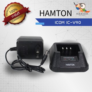 แท่นชาร์จวิทยุสื่อสาร HAMTON รุ่น ICOM IC-V90 (เทียบเท่า)