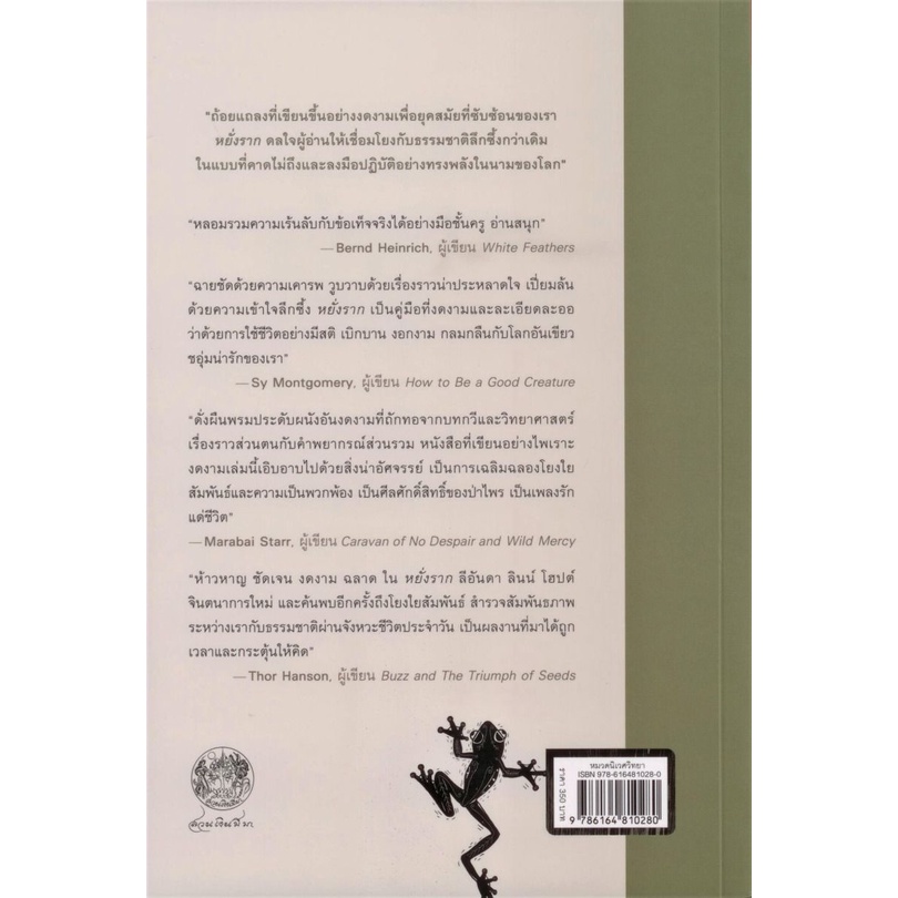 หยั่งราก-ชีวิตบนแพร่งวิทยาศาสตร์ธรรมชาติและจิตวิญญาณ