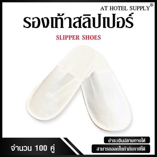 รองเท้าสลิปเปอร์หัวปิดสีขาว สำหรับโรงแรมและAir bnb จำนวน10คู่ ราคา100
