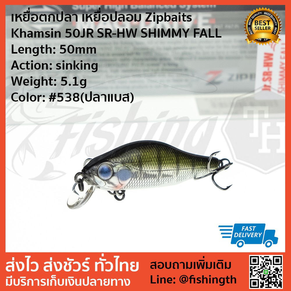 เหยื่อตกปลา-เหยื่อปลอม-zipbaits-khamsin-50jr-sr-hw-shimmy-fall-จมโคลง