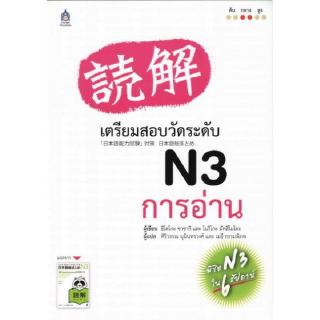 DKTODAY หนังสือ เตรียมสอบวัดระดับ N3 การอ่าน