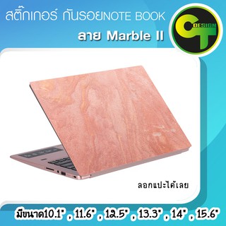 ภาพหน้าปกสินค้าสติ๊กเกอร์ กันรอย ฝาหลัง โน๊ตบุ๊ค Notebook Laptop ลายMarble II #sticker #สติ๊กเกอร์ ที่เกี่ยวข้อง