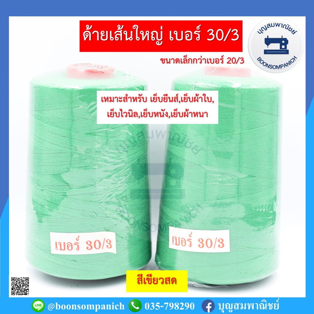 ด้ายเย็บเส้นใหญ่เบอร์-30-3-ขนาด250กรัม-ด้ายเย็บยีนส์-เย็บผ้าใบ-เย็บไวนิล-เย็บหนัง-เย็บผ้าหนา-คุณภาพดี-ราคาถูก