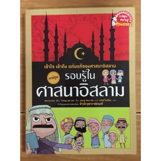รอบรู้ในศาสนาอิสลาม/Hul Su Lee/หนังสือมือสองสภาพดี