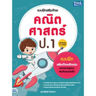 หนังสือ แบบฝึกเสริมทักษะ คณิตศาสตร์ ป.1 (ฉบับปรับปรุง พ.ศ 2560)