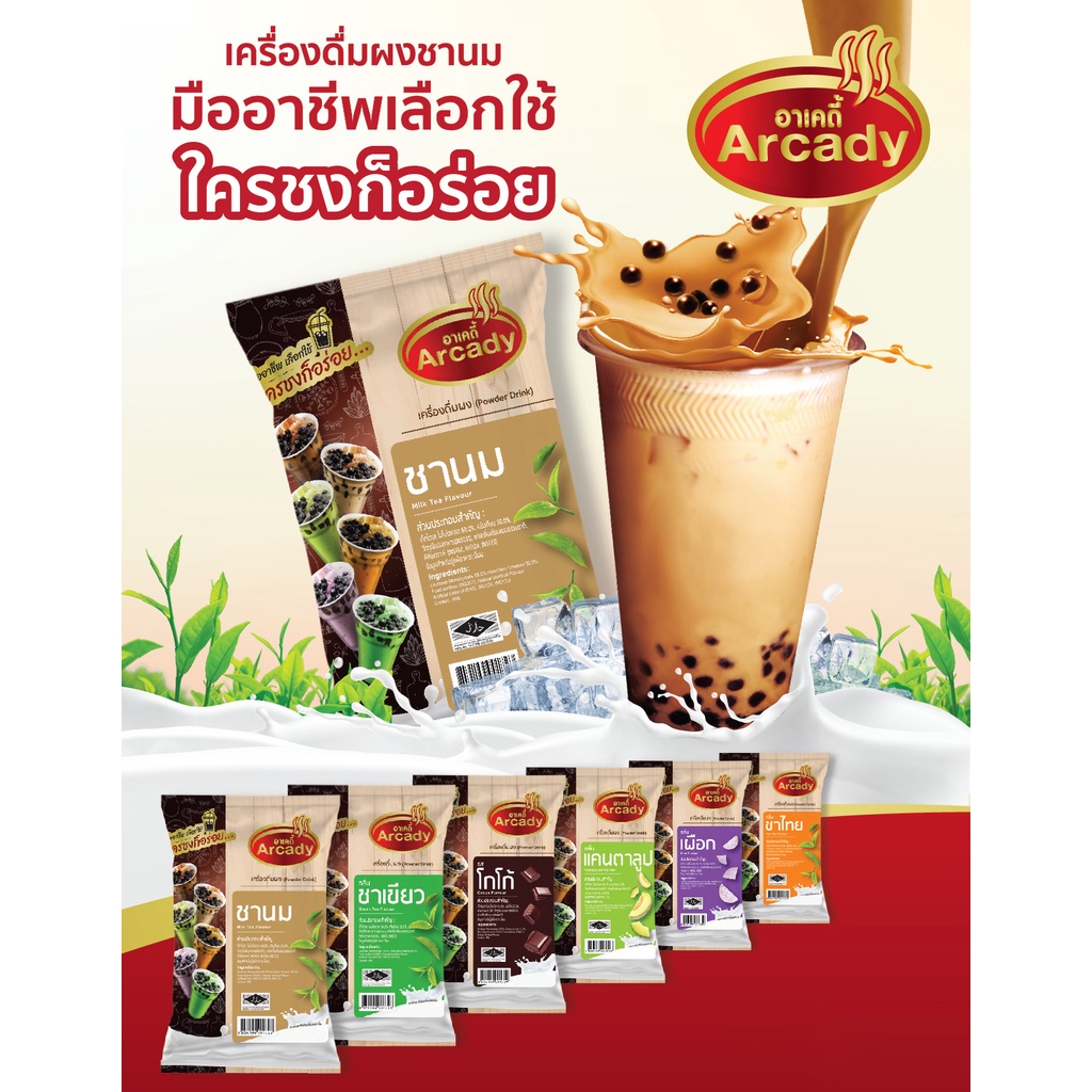 ผงชงเครื่องดื่ม-ชานม-ผงชานมไข่มุก-กลิ่นชานม-ตราอาเคดี้-450-ก-24-ซอง-ผงชง-ผงชานม-ชงกินง่าย-ชงขายรวย