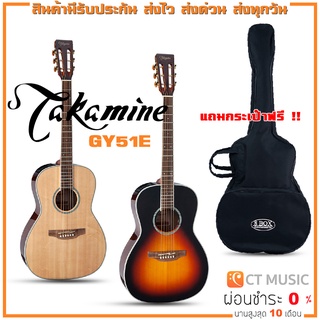 Takamine GY51E กีตาร์โปร่งไฟฟ้า แถมกระเป๋าฟรี !!