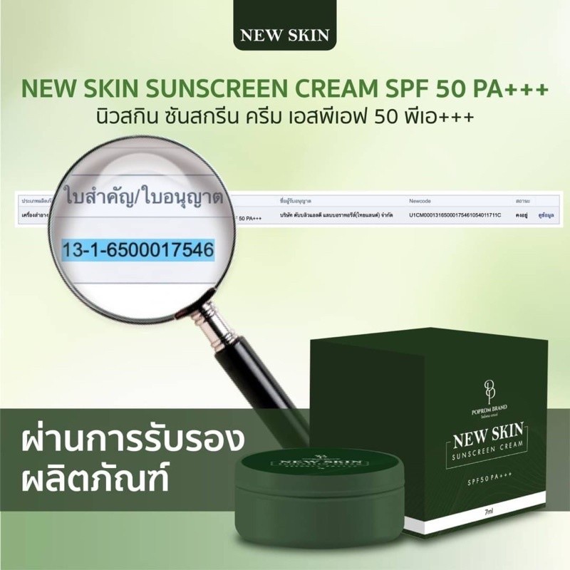 กันแดดนิวสกิน-new-skin-spf50-pa-7-g