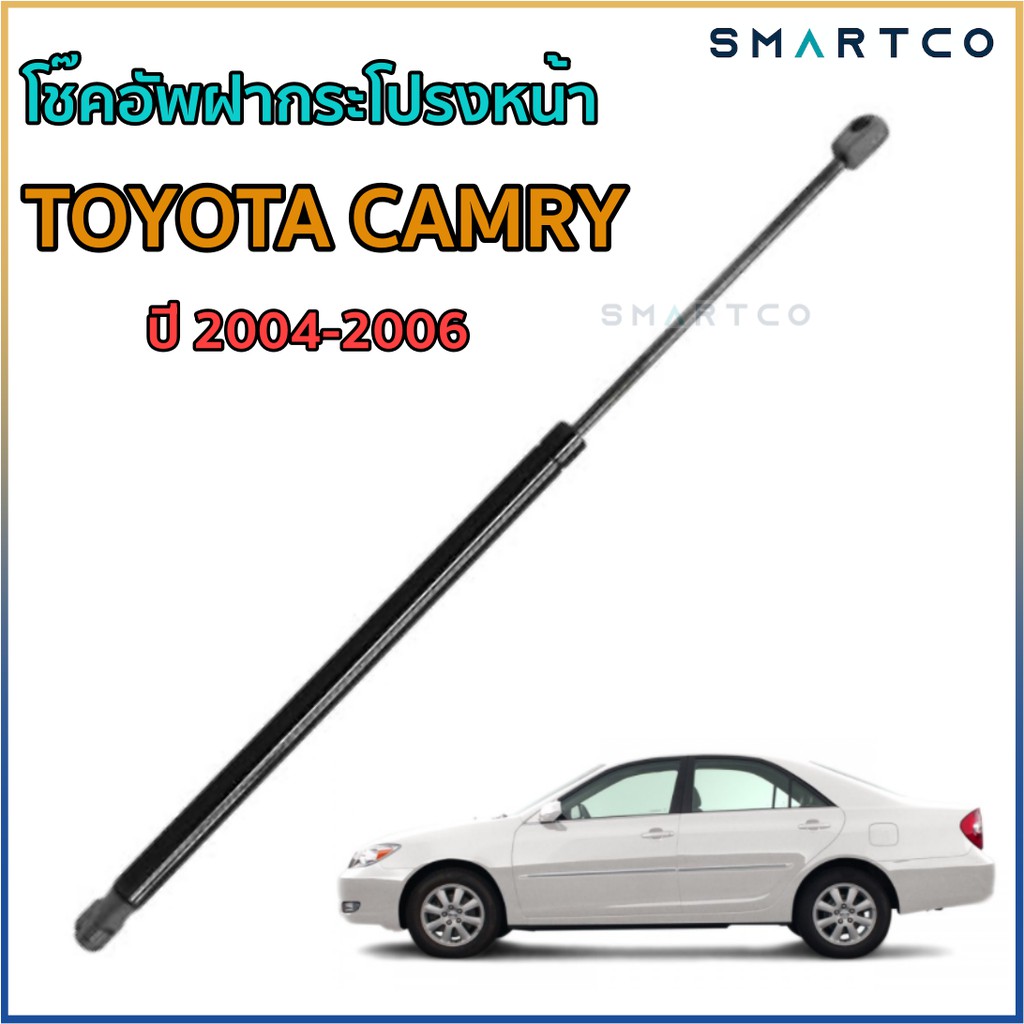 โช๊คอัพฝากระโปรงหน้า-toyota-camry-ปี-2004-2006-ราคาต่อข้าง-รับประกัน-1-ปี