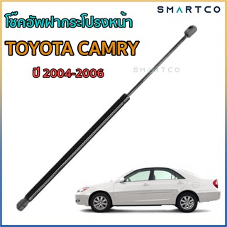 📍โช๊คอัพฝากระโปรงหน้า TOYOTA CAMRY ปี 2004-2006 ราคาต่อข้าง รับประกัน 1 ปี