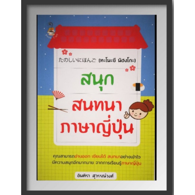 หนังสือ-สนุกสนทนาภาษาญี่ปุ่น-การออกเสียง-การใช้ภาษาญี่ปุ่น-ภาษาญี่ปุ่น-คำศัพท์ภาษาญี่ปุ่น