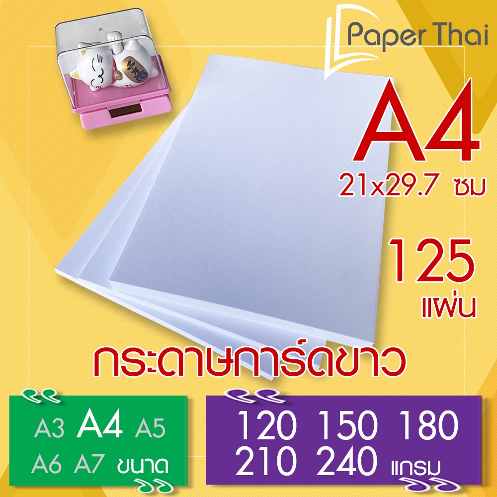 ภาพหน้าปกสินค้า125 แผ่น กระดาษการ์ดขาว A4 หนา 120 150 180 210 240 แกรม PaperThai กระดาษ การ์ดขาว กระดาษการ์ด