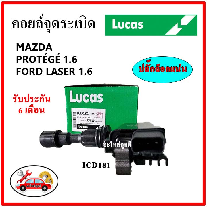 lucas-คอยล์จุดระเบิด-คอยล์หัวเทียน-mazda-protege-1-6-ford-laser-1-6-โปรทีเจ-ฟอร์ด-เลเซอร์