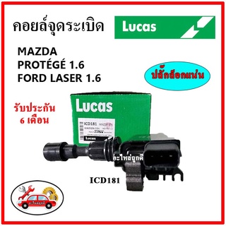 LUCAS คอยล์จุดระเบิด คอยล์หัวเทียน FORD LASER 1.6 / MAZDA PROTEGE 1.6