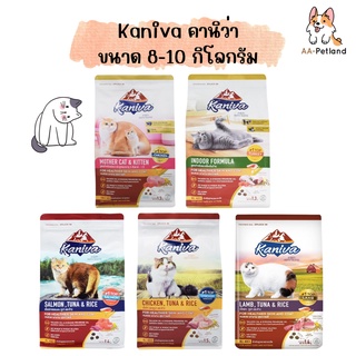 Kaniva (คานิว่า) อาหารแมว แบบเม็ด แบบกระสอบ ขนาด 8-10kg