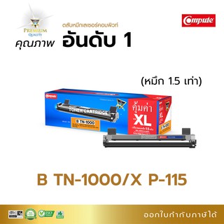 ตลับหมึก Compute Brother TN1000 สำหรับเครื่องพิมพ์ Brother MFC-1810, MFC-1810E, MFC-1810R, MFC-1811,MFC-1815, MFC-1910W