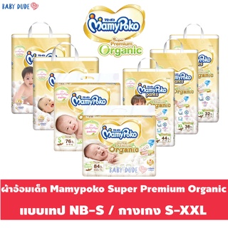 สินค้า แพมเพิส แบบเทป แบบกางเกง Mamypoko super premium organic มามี่โพโค ซูเปอร์ พรีเมียม ออร์แกนิค ผ้าอ้อมสำเร็จรูป แพ็คใหญ่