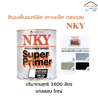 NKY สีรองพื้นอครีลิคเกาะเหล็ก กลบรอย ซูปเปอร์ ไพเมอร์ ขนาด 3.600 ลิตร แกลลอนใหญ่