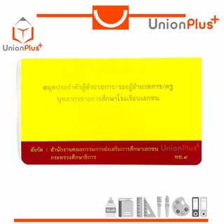 ภาพหน้าปกสินค้าสมุดประจำตัวผู้อำนวยการ/รองผู้อำนวยการ/ครู บุคลากรทางการศึกษาโรงเรียนเอกชน (ทช.4) ที่เกี่ยวข้อง