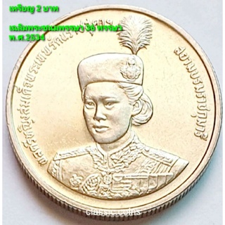 เหรียญ 2 บาท ฉลองพระชนมายุ 36 พรรษา สมเด็จพระเทพรัตนสุดาฯ 2 เมษายน พ.ศ.2534 *ไม่ผ่านใช้*