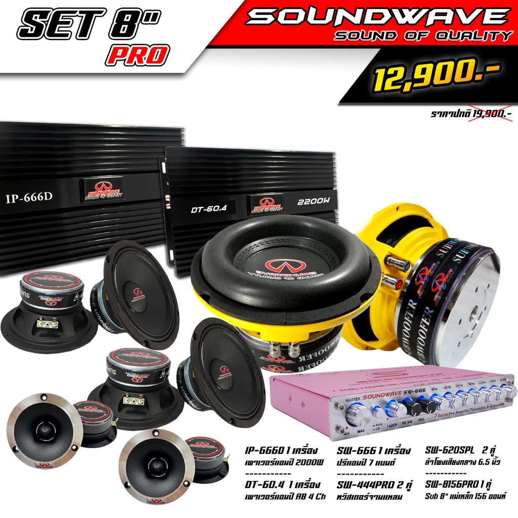 ชุดเครื่องเสียงรถยนต์-set-8-pro-soundwave-hiend-เครื่องเสียงรถ-เพาเวอร์แอมป์-ดอกลำโพง-ปรีแอมป์-ลำโพงรถยนต์