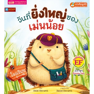 หนังสือนิทาน2ภาษา วันที่ยิ่งใหญ่ของเม่นน้อย (ใช้ร่วมกับปากกาพูดได้talking penได้)