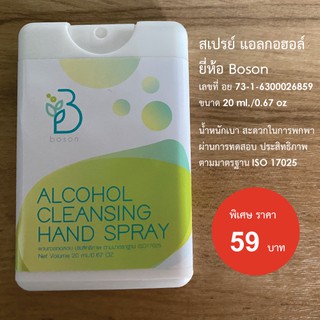 ฺBoson แอลกอฮอล์ คลีนซิ่ง แฮนด์ สเปรย์ กลิ่น มิ้นท์ (MINT)