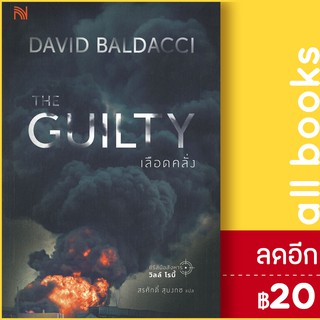 THE GUILTY เลือดคลั่ง | น้ำพุ BALDACCI, DAVID