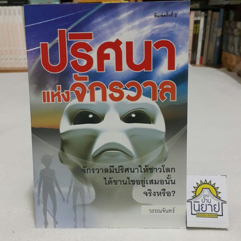 ปริศนาแห่งจักวาล-โดย-วรรณจันทร์