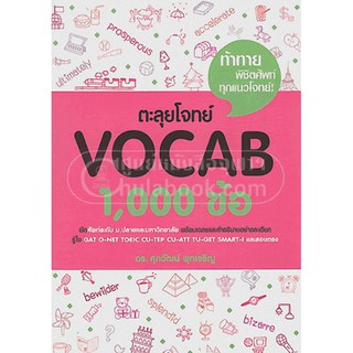 [ศูนย์หนังสือจุฬาฯ]  9786163356444 ตะลุยโจทย์ VOCAB 1,000 ข้อ