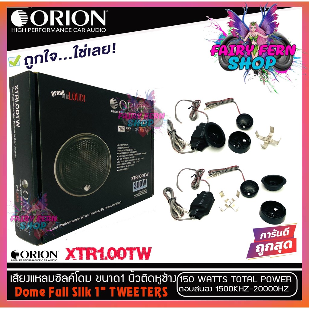 orion-ลำโพงทวิสเตอร์โดม-เสียงกลางแหลม-ดอกขนาด1นิ้ว-dometweeter-xtr1-00tw-กำลังเสียง-150watt-max-แม่เหล็กนีโอไดเมียม