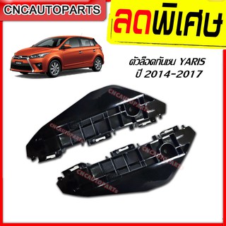 พลาสติกยึดปลายกันชนหน้า TOYOTA YARIS ปี 2014 2015 2016 2017 1คู่ (ซ้าย+ขวา) ( ยารีส )