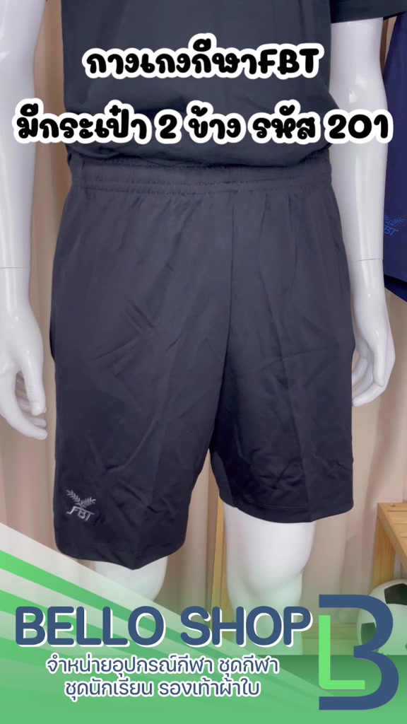 กางเกงกีฬา-ขาสั้น-fbt-รุ่น-c2b201-มีกระเป๋า-มีเชือก-เอวยางยืด-กางเกงฟุตบอล-รุ่น-260-ไม่มีกระเป๋า-เอฟบีที-ผ้าไมโคร-ของแท้