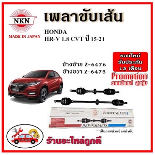 🔥 NKN เพลาขับเส้น HONDA ฮอนด้า HRV 1.8 CVT เอชอาร์วี ปี 15-21 เพลาขับ ของใหม่ญี่ปุ่น รับประกัน 1ปี