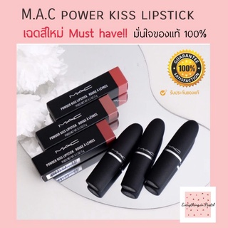 ของแท้100% MAC power kiss lipstick