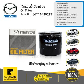 MAZDA กรองน้ำมันเครื่อง (Oil Filter) Mazda2 ,3(เบนซิน) CX-3,CX-5,Skyactive #B6Y114302TT แท้ห้าง