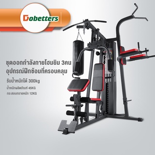 [ผ่อนได้] DOBETTERS 3คน HOME GYM (โฮมยิม) โครงสร้างแข็งแรง เหล็ก Commercial (ประกัน 1ปี) แถมฟรี ถ่วงน้ำหนัก HM2019110530