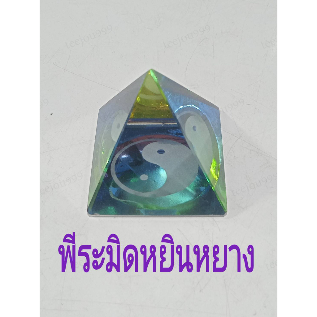 พีระมิดหยินหยางมงคล-เบญจธาตุมหามงคลขนาด-4-ซม