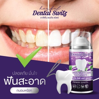 1แถม1( ส่งฟรี )Dental Switz ยาสีฟันฟอกฟันขาว ลดกลิ่นปาก คราบหินปูน จัดฟันใช้ได้ ช่องปากสะอาด เย็น สดชื่น