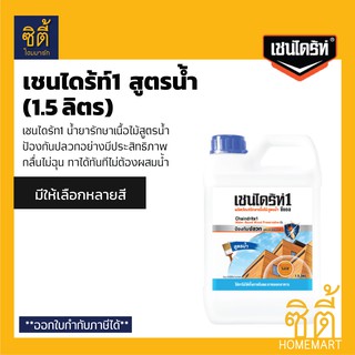 CHAINDRITE เชนไดร้ท์1 กันปลวก รักษาเนื้อไม้ สูตรน้ำ (1.5 ลิตร) เชนไดร้ท์ Chaindrite1 Water-Based Wood Preservative