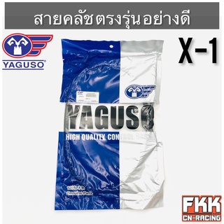 สายครัช X-1 ตรงรุ่น อย่างดี งานคุณภาพจาก YAGUSO แท้