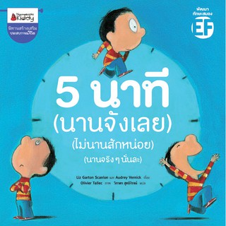 5 นาที (นานจังเลย)(ไม่นานสักหน่อย)(นานจริงๆนั่นละ)